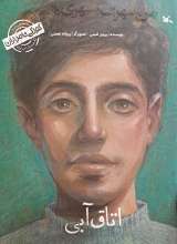 اتاق آبی (من سهراب سپهری هستم)