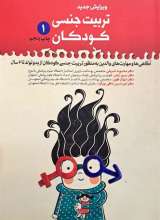 تربیت جنسی کودکان - جلد اول