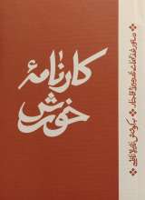 کارنامه خورش