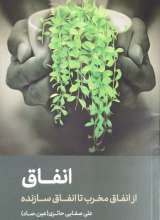 انفاق - صفایی حائری