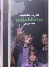 خداحافظ سارایوو