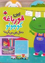 این قورباغه کوچولو دنبال چی می گرده ؟