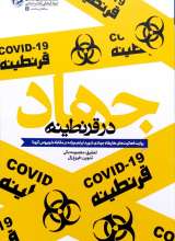 جهاد در قرنطینه