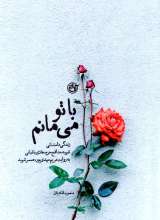 با تو می مانم