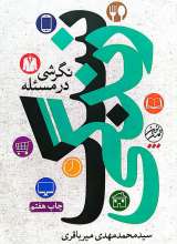 نگرشی در مسئله سبک زندگی