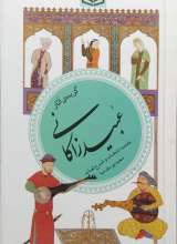 گزیده آثار عبید زاکانی