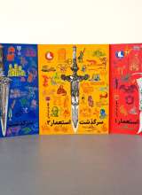 مجموعه سرگذشت استعمار (دوره سه جلدی)
