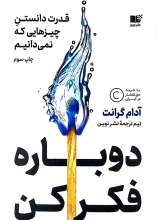 دوباره فکر کن