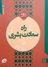 راه سعادت بشری (آزمایش الهی)
