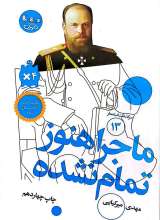 سرگذشت استعمار جلد سیزدهم  (ماجرا هنوز تمام نشده)
