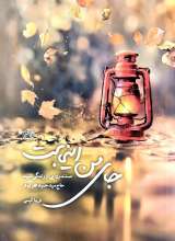 جای من اینجاست