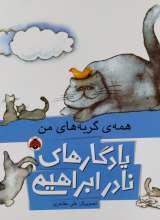 همه گربه های من  یادگاری های نادر ابراهیمی