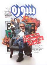 ماهنامه سوره: به سینما بعد از جنگ جهانی سوم فکر می‌کنم (پیش شماره 2)
