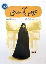 عروس آسمانی