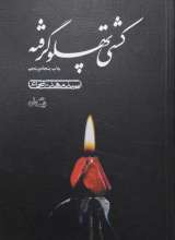 کشتی پهلو گرفته