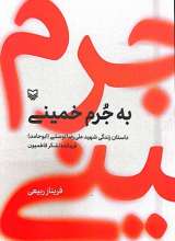 به جرم خمینی