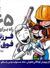 365 راه برای پرورش فرزندانی فوق العاده