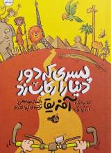 پسری که دور دنیا را رکاب زد1 (سفر به اروپا و آفریقا)