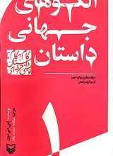 الگوهای جهانی داستان