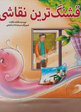 قشنگترین نقاشی