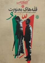 قله های معنویت: سیری در سیره فرماندهان دفاع مقدس