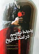 پدیده تروریسم در امتداد تاریخ