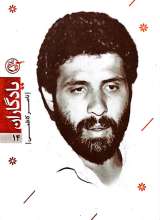 یادگاران (جلد چهاردهم: ناصر کاظمی)