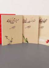 عاشقانه ها - جیبی سه جلدی قاب دار - نادر ابراهیمی