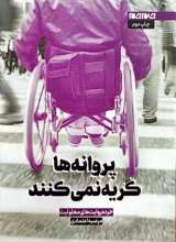 پروانه ها گریه نمی‌کنند