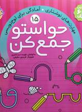 حواستو جمع کن جلد پانزدهم