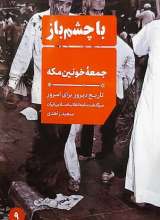 جمعه خونین مکه (با چشم باز: جلد نهم)