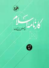 کارنامه اسلام