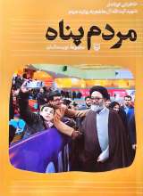 مردم پناه