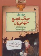 جنگ فجیع جهانی اول