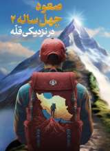 صعود چهل ساله (جلد دوم)