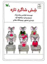 شش شاگرد تازه