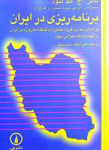 برنامه ریزی در ایران