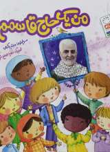 من یک حاج قاسمم