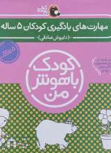 مجموعه شش جلدی کودک باهوش من کودکان پنج ساله