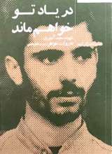 در یاد تو خواهم ماند