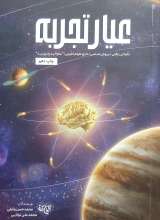 عیار تجربه