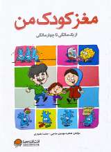 مغز کودک من  از 1 تا 4 سالگی