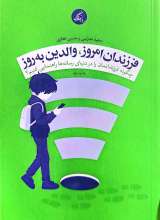 فرزندان امروز ، والدین به روز