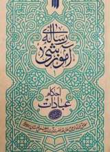 رساله آموزشی(احکام عبادات)