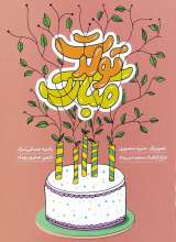 تولدت مبارک