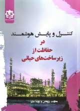 کنترل و پایش هوشمند در حفاظت از زیر ساخت های حیاتی