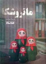 ماتروشکا