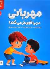 مهربانی من را قوی تر می‌کند!