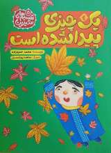 تصمیم‌ های شیرین جلد پنج (یک چیزی پیدا شده است)