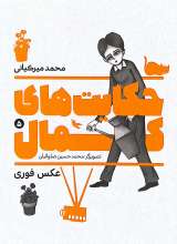 حکایت های کمال (جلد پنجم: عکس فوری)